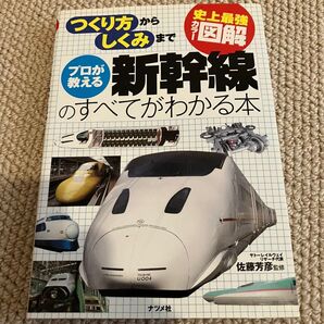 新幹線のすべてがわかる本