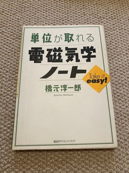 単位がとれる電磁気学ノート