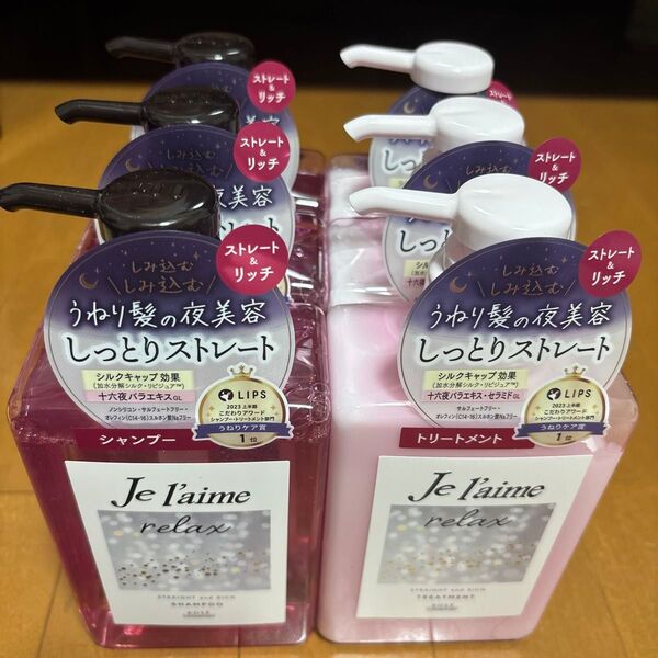 ジュレーム リラックス ミッドナイトリペア シャンプー&ヘアトリートメント (ストレート&リッチ) 3セット