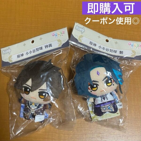 原神 鍾離 しょう ショウ ちびぐるみ 復活版 2体セット ぬいぐるみ