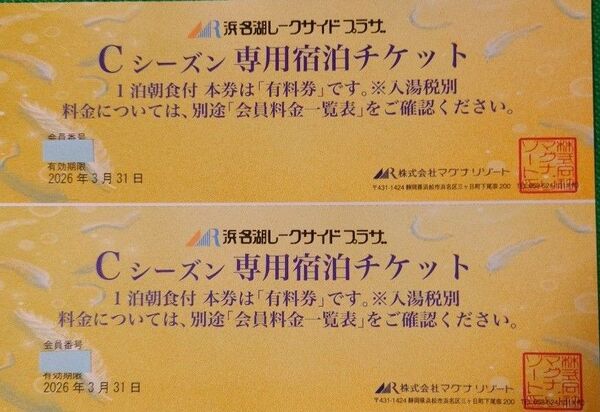1泊朝食付宿泊割引チケット2枚 浜名湖レークサイドCシーズン1部屋定員数全員様会員料金 1枚1室