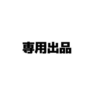 ふぇいばりっと様 専用出品