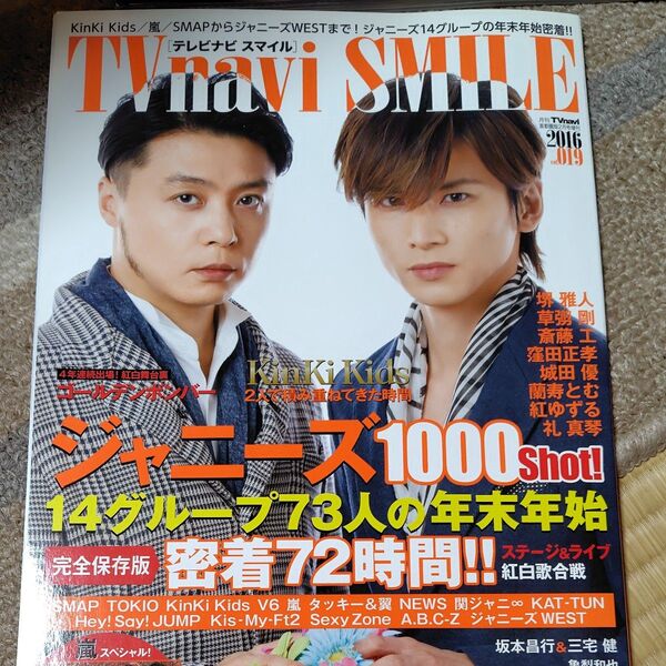 TVnavi SMILE 2016 vol.019 KinKi Kids 表紙