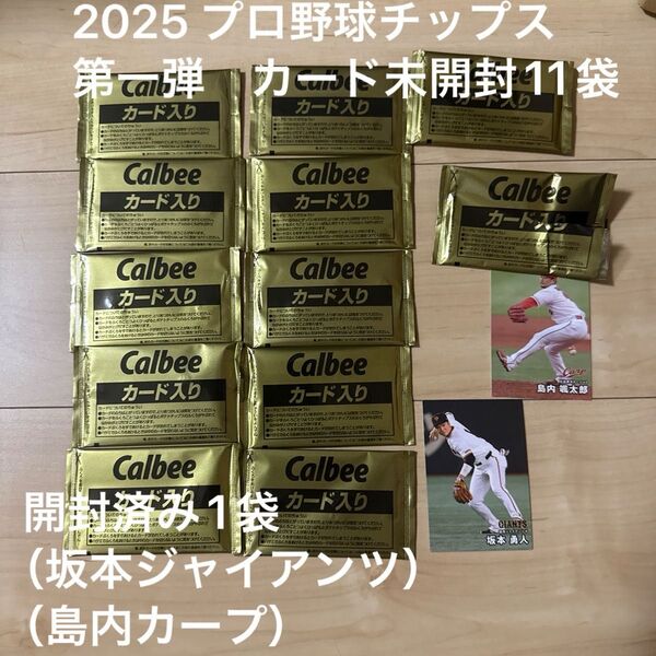【未開封】2025 プロ野球チップス 第一弾 カード 11袋セット 開封済み1袋