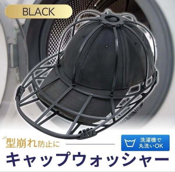 キャップウォッシャー 帽子 洗濯 型崩れ 防止 ホルダー ブラック 黒 ランドリー 野球 メンズ レディース スポーツ 旅行 収納