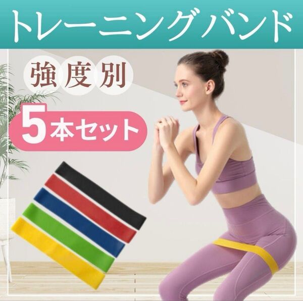 トレーニングチューブ 5本 エクササイズ 筋トレ ヨガ ストレッチ ゴム バンド 強度別 ダイエット リハビリ ジム 体幹運動