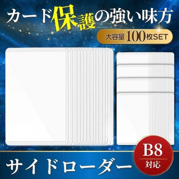 サイドローダー 100枚 横入れ カードケース ホルダー ハード クリア スリーブ トレーディングカード トレカ ポケカ B8