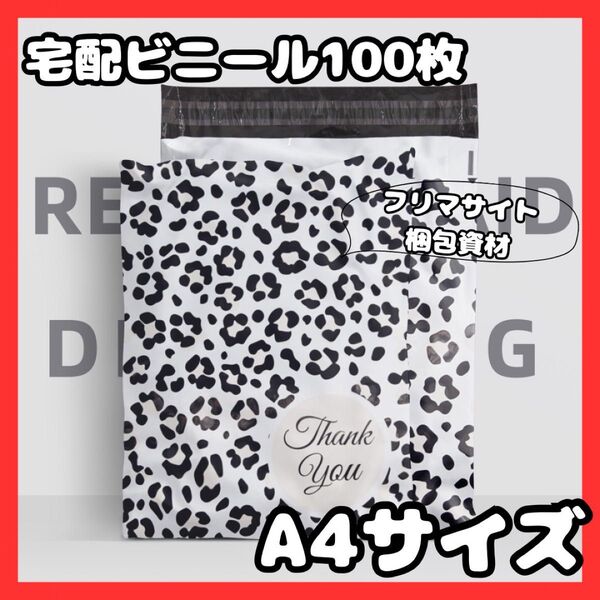 リピーター続出!梱包資材 ビニール袋 発送 宅配便 選べるデザイン A4 100枚 ドット 梱包 防水 袋 発送ビニール 宅配袋