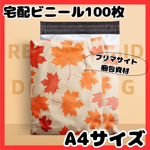 リピーター続出!梱包資材 ビニール袋 発送 宅配便 ランダム A4 100枚 ドット 梱包 防水 袋 発送ビニール 宅配袋