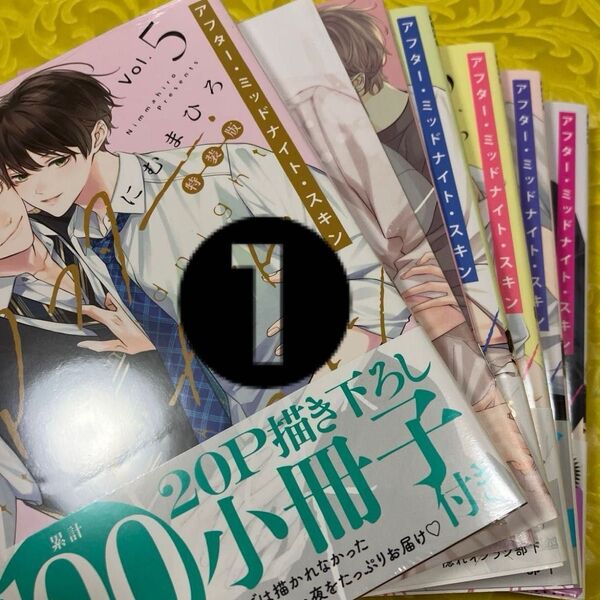 ①アフターミッドナイトスキン 5/にむまひろ