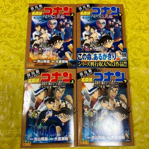 名探偵コナンハロウィンの花嫁 劇場版アニメコミック 下 (少年サンデーコミックスビジュアルセレクション) 青山剛昌/原作