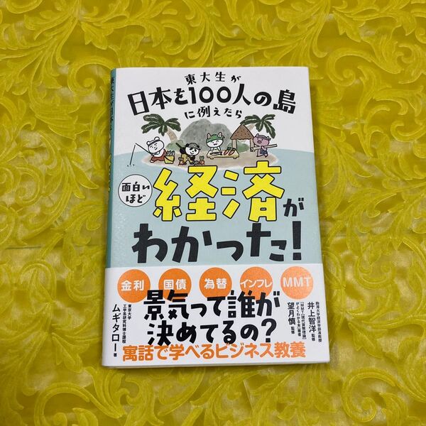 東大生が日本を100人の島に例えたら面白いほど経済がわかった! ムギタロー/著 井上智洋/監修