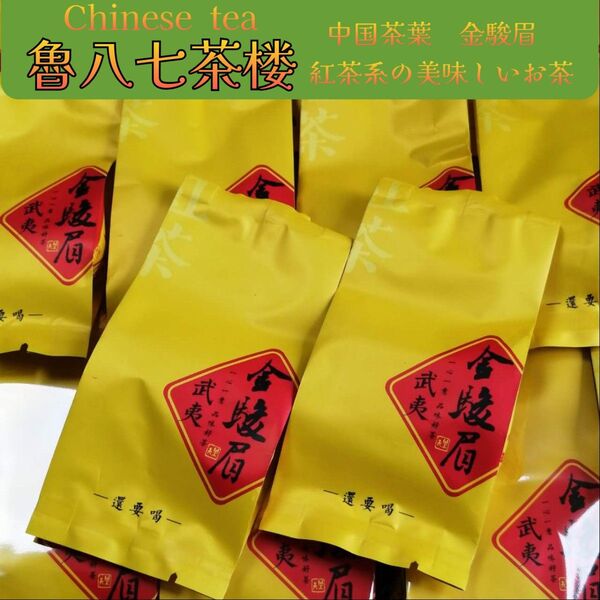 中国茶葉 金駿眉20包 紅茶系のとても飲みやすいお茶です
