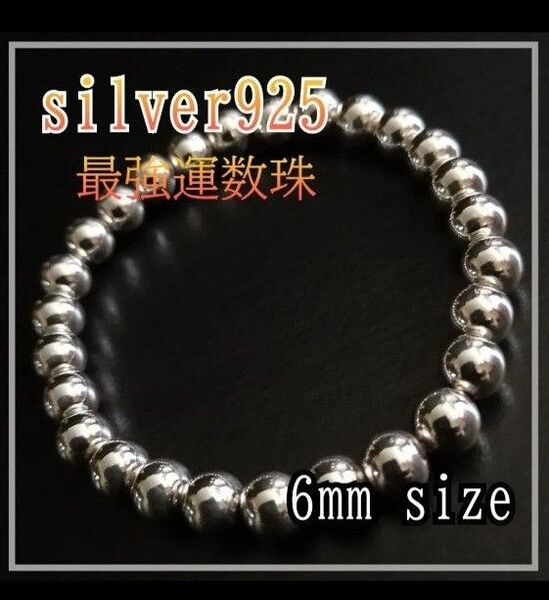 ブレスレット(数珠)日本未発売silver925【6mm 】size各種 天然石と違い圧倒的な存在感 天然石とは異次元の差