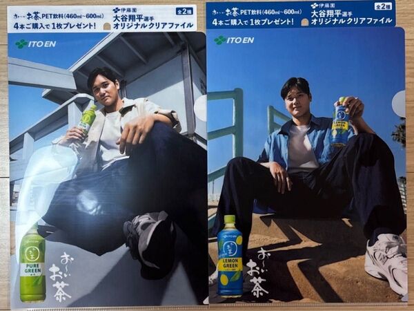 伊藤園 おーいお茶 オリジナルクリアファイル 2枚セット 大谷翔平選手