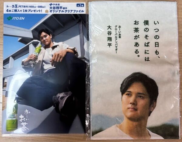 伊藤園 おーいお茶 大谷翔平 クリアファイル&タオル 2点セット