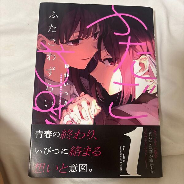 ふたごわずらい 1巻