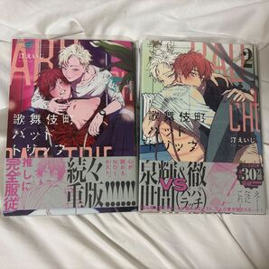 歌舞伎町バッドトリップ 1巻&2巻セット
