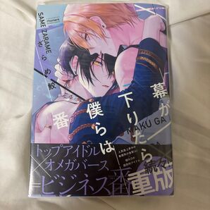 幕が下りたら僕らは番