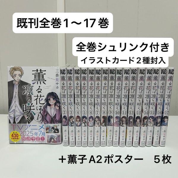 【未開封】薫る花は凛と咲く 既刊全巻セット 初版あり シュリンク付き ポスター付き