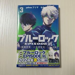 未開封 初版 ブルーロック エピ凪 3巻