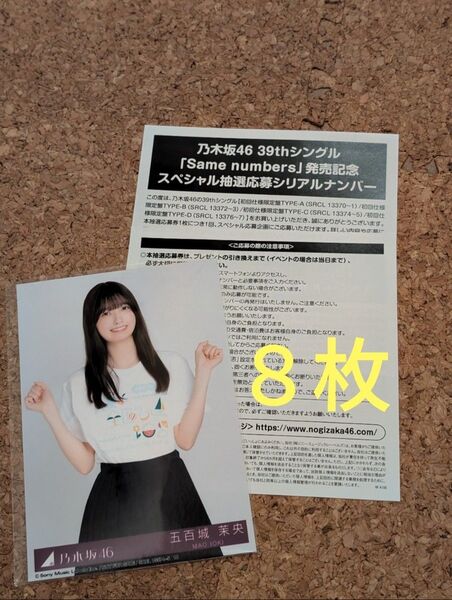 乃木坂46 39th 応募券8枚