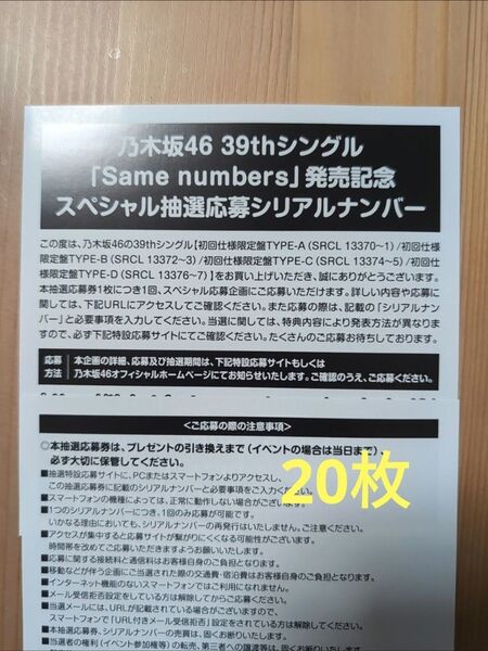 乃木坂46 39th 応募券20枚