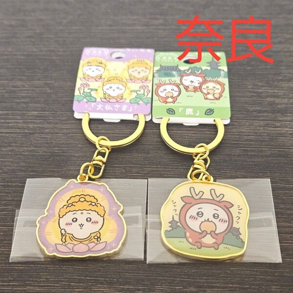 ご当地ちいかわダイカットキーホルダー奈良限定