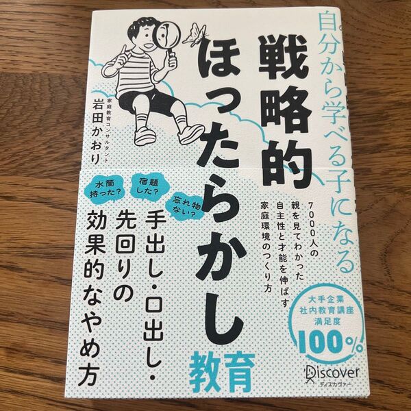 自分から学べる子になる戦略的ほったらかし教育 岩田かおり/〔著〕