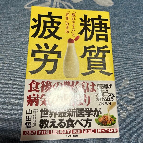 糖質疲労 「疲れやすさ」と「老化」の正体 山田悟/著