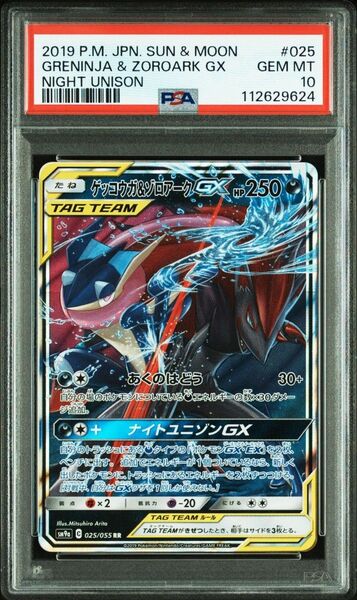【PSA10】 ゲッコウガ&ゾロアークGX RR SM9a ナイトユニゾン