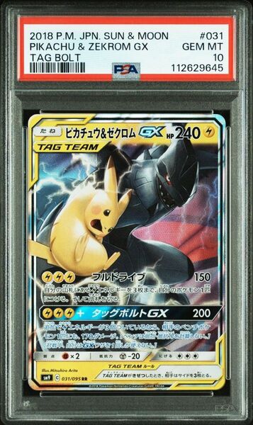 【PSA10 】 ピカチュウ&ゼクロムGX RR SM12a