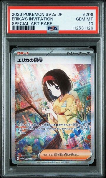 PSA10 エリカの招待 SAR SV2a ポケモンカード151 206/165