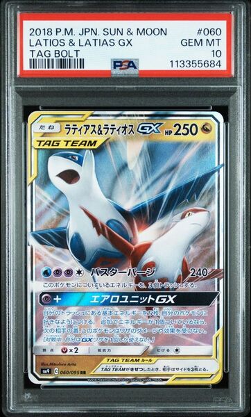 PSA10 ラティアス&ラティオスGX RR SM9 タッグボルト