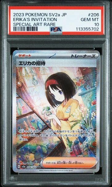 PSA10 エリカの招待 SAR SV2a ポケモンカード151 206/165
