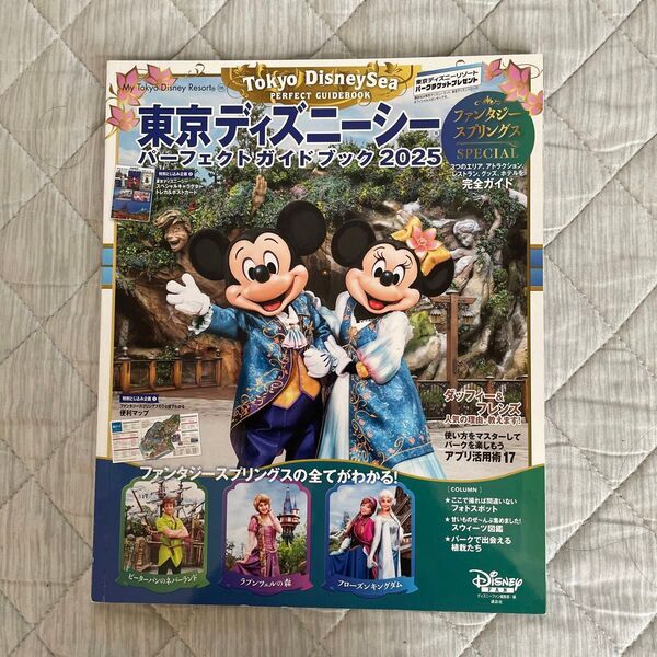 東京ディズニーシーパーフェクトガイドブック 2025