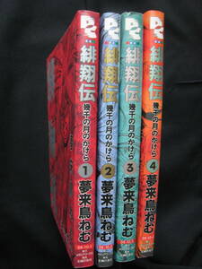 緋翔伝 / 夢来鳥ねむ /　　第1巻～第4巻（4冊） 　　