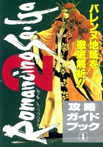 ゲーム資料 ◇ スクウェア ・ ロマンシング サ・ガ２ 攻略ガイドブック 1 ・ ファミリーコンピュータMagazine 平成5年12月24日号特別付録