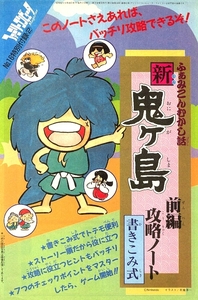 ゲーム資料◇任天堂・ふぁみこんむかし話 新・鬼ヶ島 前編 攻略ノート書き込み式・ファミリーコンピュータMagazine 昭和62年9月18日号付録