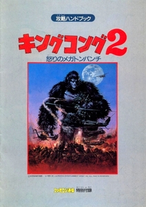 ゲーム資料 ◇ コナミ・ キングコング2 怒りのメガトンパンチ 攻略ハンドブック ・ファミコン通信 昭和61年12月26日号特別付録