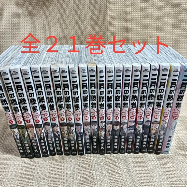 二月の勝者 絶対合格の教室 全21巻セット(BIG SPIRITS COMICS) 高瀬志帆/著 完結 全巻セット