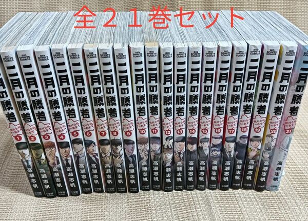 二月の勝者 絶対合格の教室 全21巻セット (BIG SPIRITS COMICS) 高瀬志帆/著 受験漫画 完結