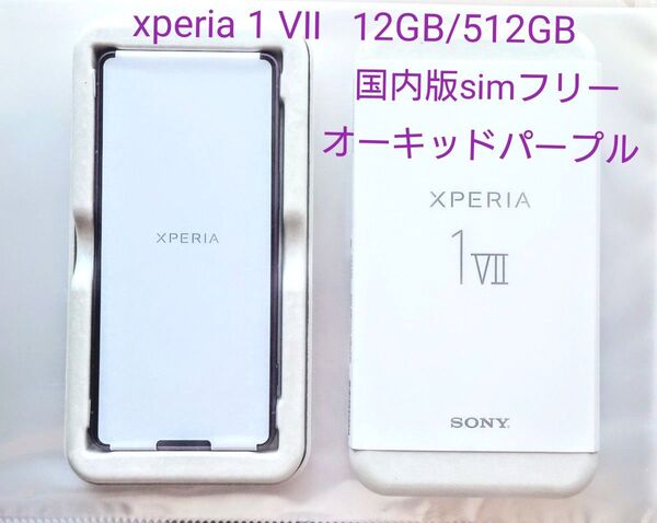 【新品交換品】 国内版simフリー Xperia1 Ⅶ (12GB / 512GB) オーキッドパープル XQ-FS44