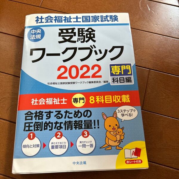 社会福祉士国家試験 受験ワークブック2022