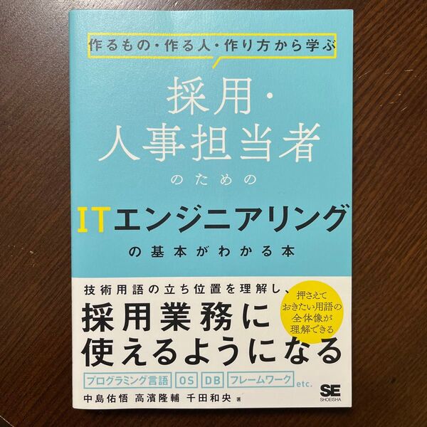 採用・人事担当者のためのITエンジニアリングの基本がわかる本