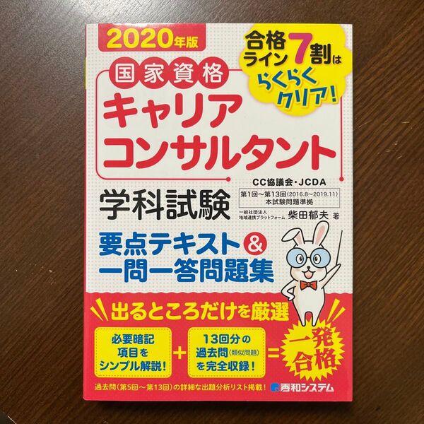 2020年版 キャリアコンサルタント学科試験 要点テキスト&一問一答問題集
