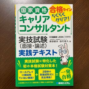 国家資格キャリアコンサルタント実技試験(面接・論述)実践テキスト
