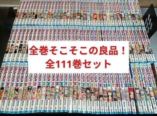 全巻そこそこの良品! ワンピース 全111巻 全巻セット 全巻