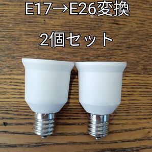 変換アダプター 口金変換 電球ソケット E17→E26 2個セット E17