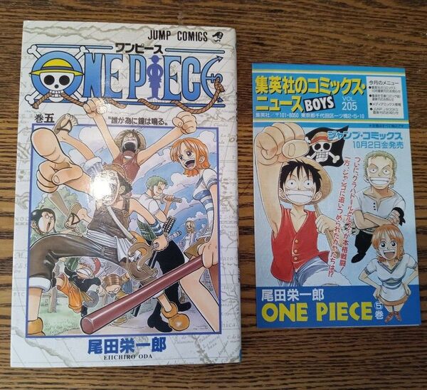 ワンピース 初版 5巻 コミックニュース付き Vol205